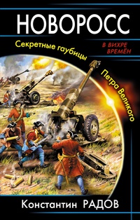 «Новоросс. Секретные гаубицы Петра Великого»