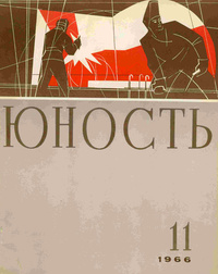 «Юность № 11, ноябрь 1966»