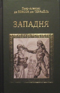 «Западня»