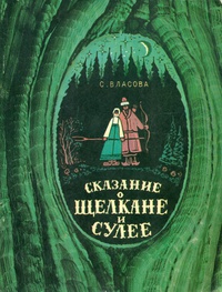 «Сказание о Щелкане и Сулее»