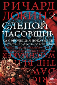 «Слепой часовщик: Как эволюция доказывает отсутствие замысла во Вселенной»