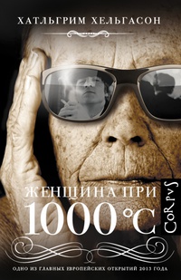 «Женщина при 1000 °С»