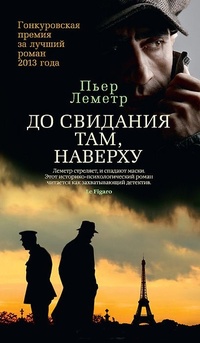 «До свидания там, наверху»