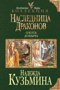 «Наследница Драконов: Охота. Добыча»