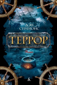 «Террор»