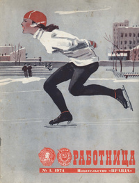 «Работница, №1 1974 год»