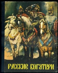 «Русские богатыри. Былины»