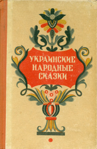 «Украинские народные сказки»