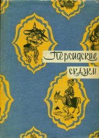 «Персидские сказки»