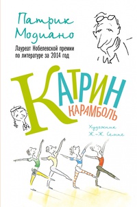 «Катрин Карамболь»