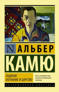 «Падение. Изгнание и царство»