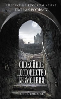 «Спокойное достоинство безмолвия»