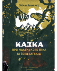 «Казка про маленького Піка та його батьків»