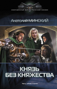 «Князь без княжества»