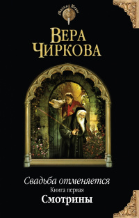 «Свадьба отменяется. Книга первая. Смотрины»