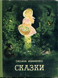 «Сказки»