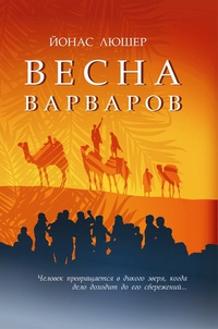 «Весна варваров»