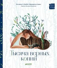 «Тысяча верных копий»