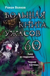 «Большая книга ужасов — 60»