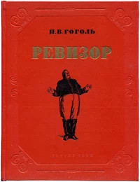 «Ревизор»