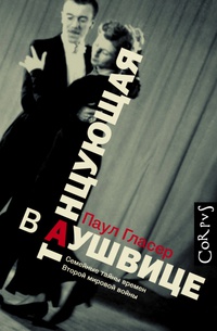 «Танцующая в Аушвице»