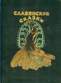 «Славянские сказки»