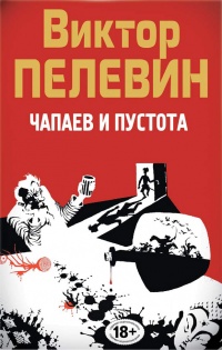 «Полное собрание сочинений. Том 5. Чапаев и Пустота»