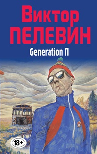 «Полное собрание сочинений. Том 6. Generation П»