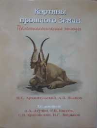 «Картины прошлого Земли: Палеоэкологические этюды»