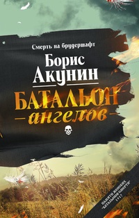 «Батальон ангелов»