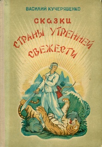 «Сказки страны Утренней Свежести»