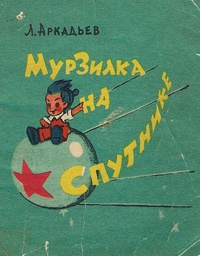 «Мурзилка на спутнике»