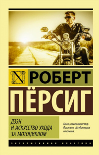 «Дзэн и искусство ухода за мотоциклом»