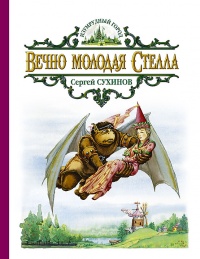 «Вечно молодая Стелла»