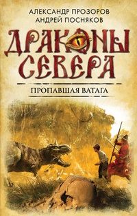 «Пропавшая ватага»