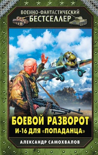 «Боевой разворот. И-16 для «попаданца»