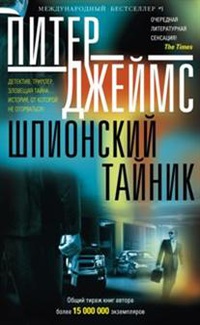 «Шпионский тайник»