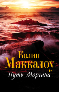 «Путь Моргана»