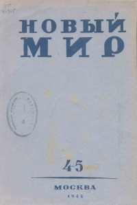 «Новый мир № 4-5, 1944 г.»