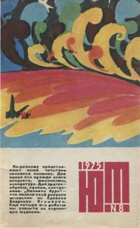 «Юный техник 1975 № 8»