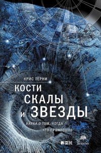 «Кости, скалы и звезды. Наука о том, когда что произошло»