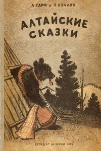 «Алтайские сказки»