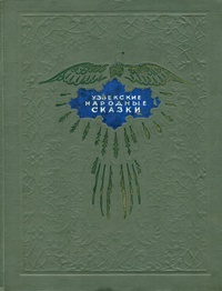 «Узбекские народные сказки»