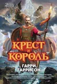 «Крест и Король»