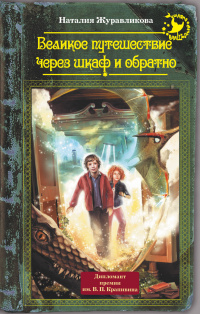 «Великое путешествие через шкаф и обратно»