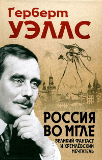 «Россия во мгле: Великий фантаст и кремлёвский мечтатель»