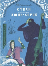 «Стихи. Сказка "Ашик-Кериб"»