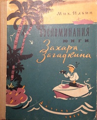 «Воспоминания юнги Захара Загадкина»