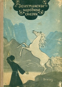 «Дагестанские народные сказки»