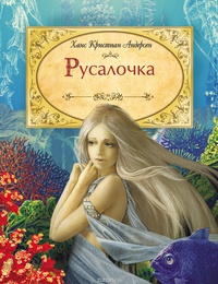 «Русалочка»